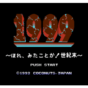 【FC,NES】１９９９
