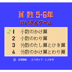 【FC,NES】算術五、六年級