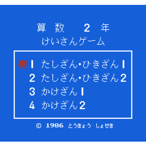 【FC,NES】算術二年級