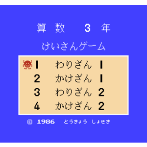 【FC,NES】算術三年級