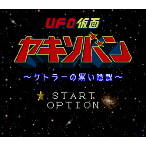 【SFC,SNES】ＵＦＯ假面戰士