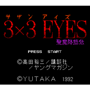 【SFC,SNES】三隻眼：聖魔降臨傳
