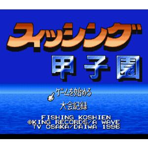 【SFC,SNES】甲子園釣魚