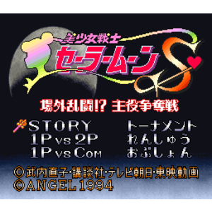 【SFC,SNES】美少女戰士Ｓ：場外亂鬥