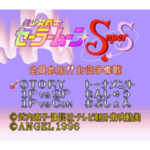【SFC,SNES】美少女戰士ＳＳ：全員參加
