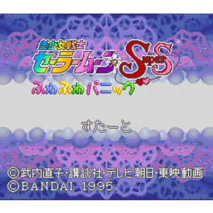 【SFC,SNES】美少女戰士ＳＳ：蓬鬆恐慌