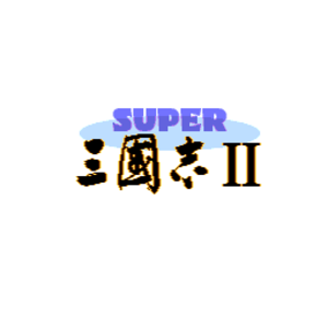【SFC,SNES】超級三國志２