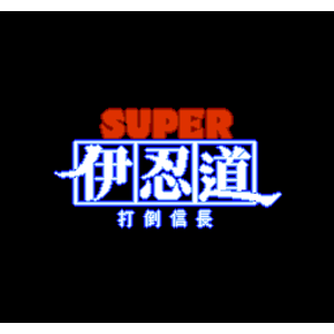 【SFC,SNES】超級伊忍道