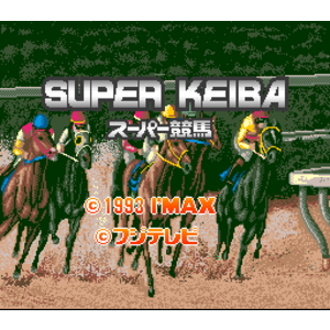 【SFC,SNES】超級競馬