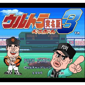【SFC,SNES】超能力棒球實名版３