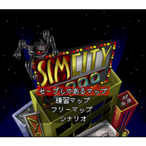 【SFC,SNES】模擬城市２０００